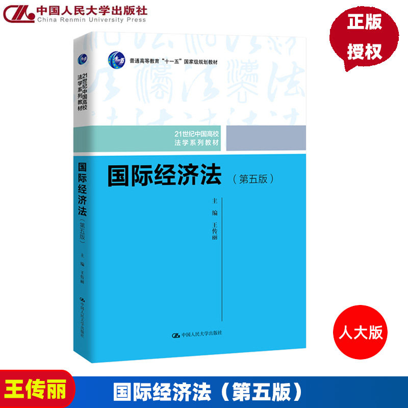 国际经济法第5版第五版 王传丽 21世纪中国高校法学系列教材 9787300274119 中国人民大学出版社