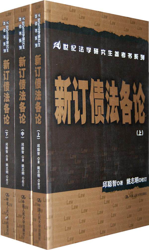 新订债法各论(上、中、下)(21世纪法学参考书系列) 邱聪智 著 中国人民大学出版社