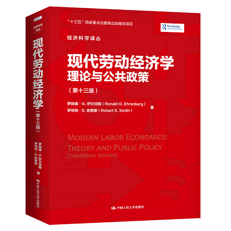 现代劳动经济学：理论与公共政策（第十三版）（经济科学译丛） 罗纳德·G.伊兰伯格  罗伯特·S.史密斯 中国人民大学出版社