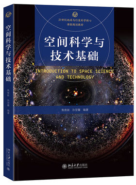 空间科学与技术基础 21世纪地球与行星科学核心课程规划教材 焦维新 孙翌馨 北京大学出版社 9787301356883