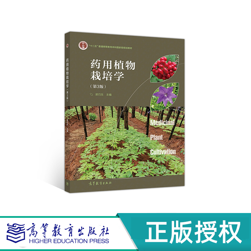 药用植物栽培学 第3版 郭巧生 高等教育出版社 9787040527636