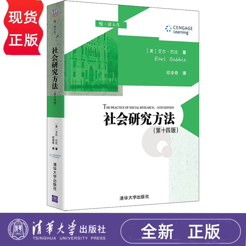 社会研究方法第十四版悦读人生