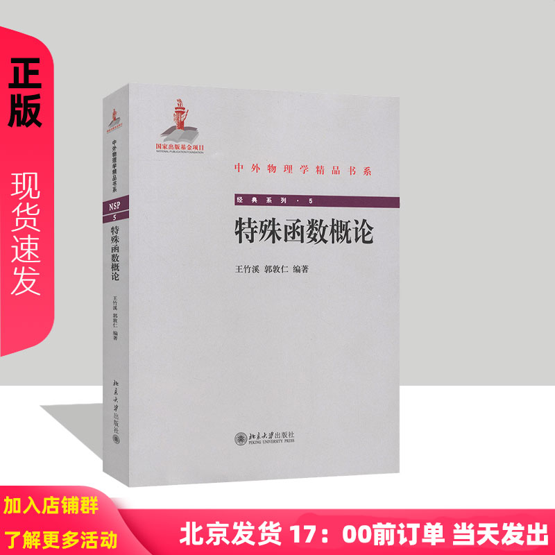 特殊函数概论王竹溪，郭敦仁北京大学9787301200490