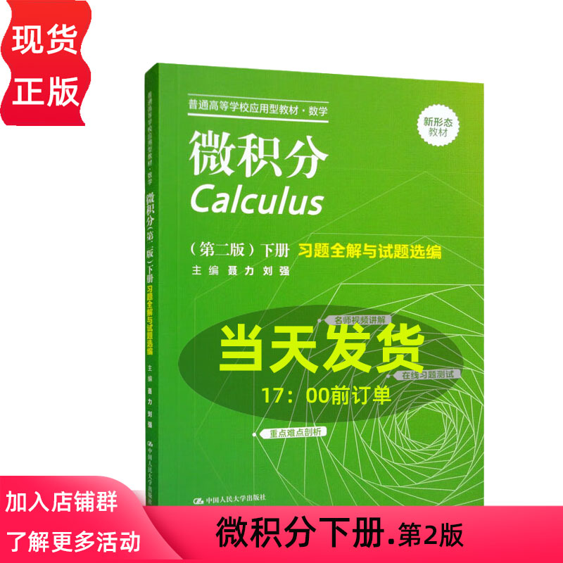 微积分第二版 下册 习题全解与试题选编 普通高等学校应用型教材第2版 数学 聂力 刘强 中国人民大学出版社9787300311920 书籍/杂志/报纸 大学教材 原图主图