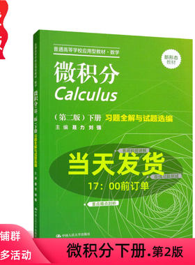微积分第二版 下册 习题全解与试题选编 普通高等学校应用型教材第2版 数学 聂力 刘强 中国人民大学出版社9787300311920