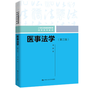 医事法学 第三版 21世纪普通高等教育法学系列教材 刘鑫 9787300310695 中国人民大学出版社
