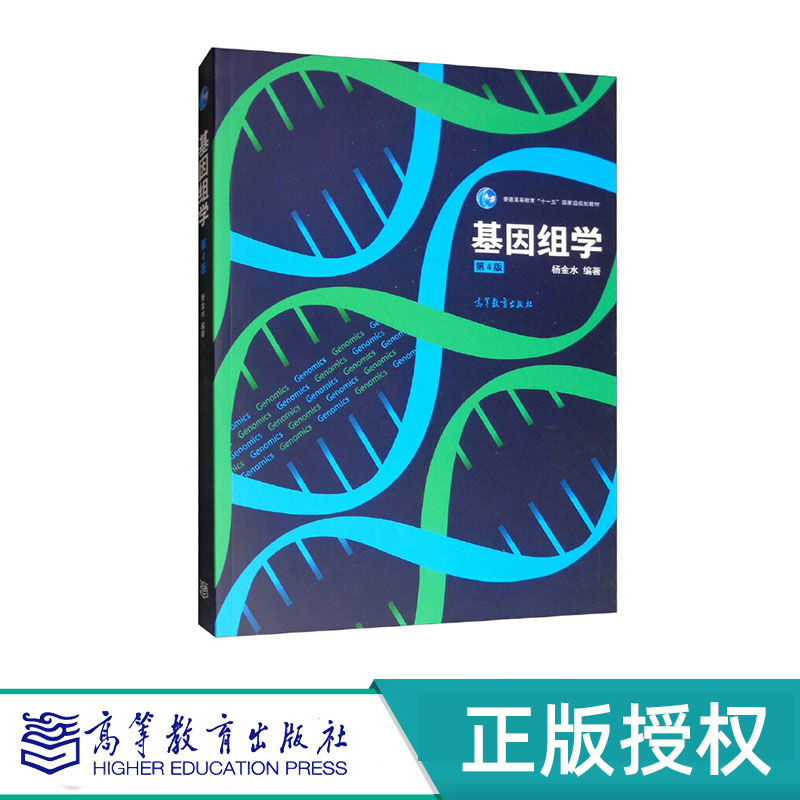 基因组学 第4版 杨金水 高等教育出版社 “十一五”国家规划教材 9787040526844