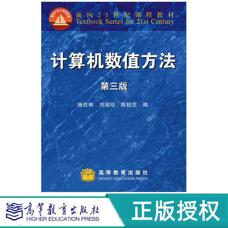 计算机数值方法第3版