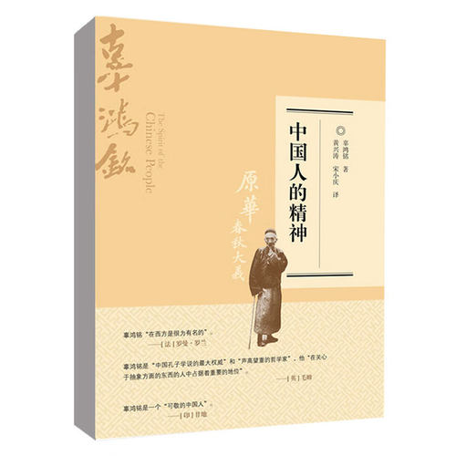 中国人的精神 修订版   辜鸿铭   中国人民大学出版社9787300301525