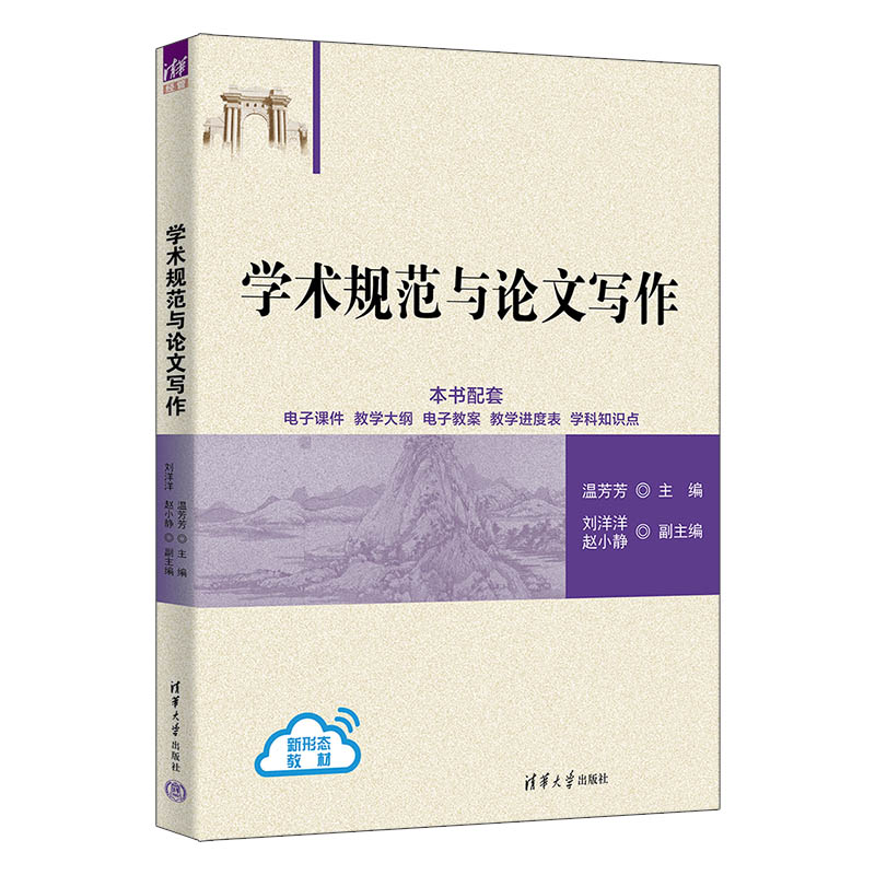 学术规范与论文写作 温芳芳 刘洋洋 9787302717270 清华大学出版社