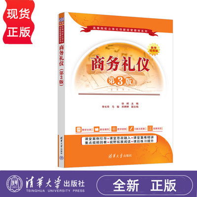 商务礼仪第三版第3版  徐辉等著 9787302681274 清华大学出版社