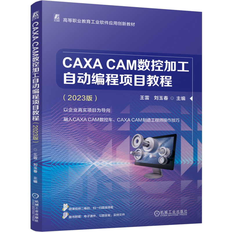CAXA CAM数控加工自动编程项目教程2023版 王雷 刘玉春 9787111810056 机械工业出版社