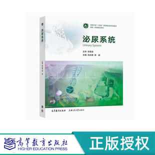 泌尿系统 倪兆慧 薛蔚 高等教育出版社 9787040617436