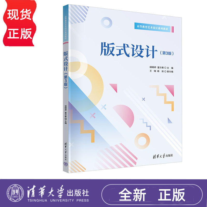 版式设计 第3版 胡晓婷 富尔雅 王瑞 杨放 清华大学出版社 9787302660101