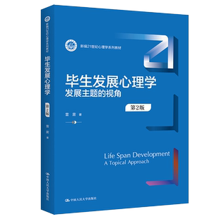 毕生发展心理学 发展主题的视角 第2版 新编21世纪心理学系列教材 第二版 雷雳 中国人民大学出版社 9787300305653