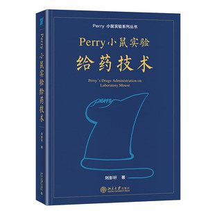 Perry小鼠实验给药技术 刘彭轩 平装小鼠实验系列丛书 perry实验小鼠给药技术分册附操作视频 北京大学出版社9787301331286