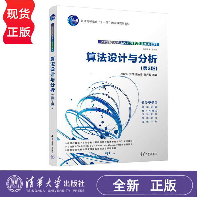 算法设计与分析 第3版+算法设计与分析习题解答与学习指导 第三版 屈婉玲 刘田 清华大学出版社 9787302612391+9787302612384