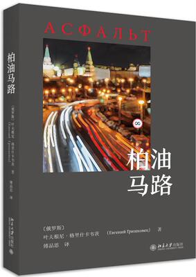 柏油马路 叶夫根尼·格里什卡韦茨 北京大学出版社
