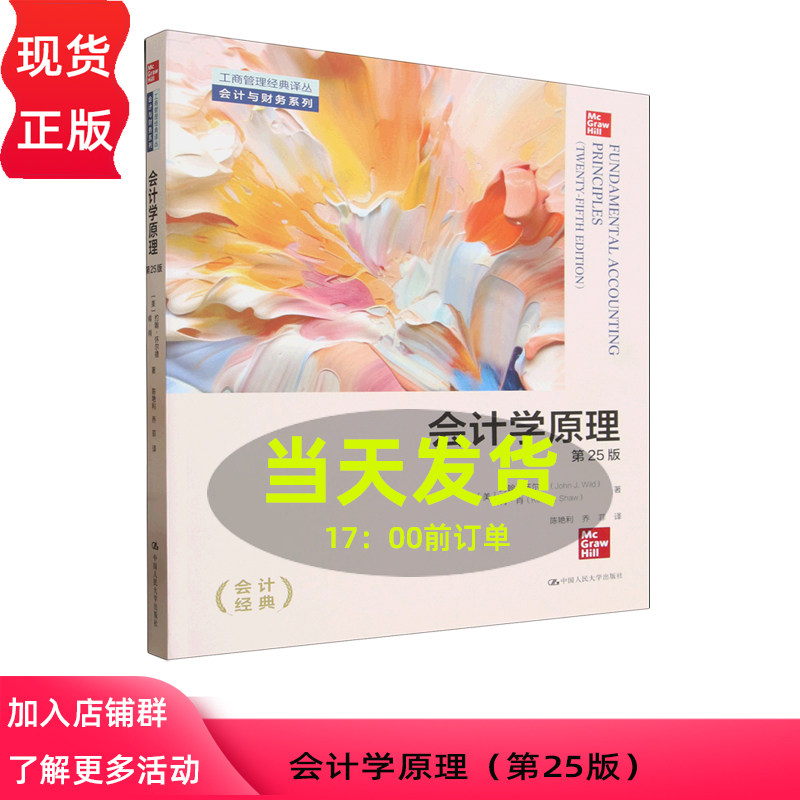 会计学原理 怀尔德 第二十五版第25版 中文版 约翰 怀尔德(John J Wild) 肯 肖 中国人民大学出版社 9787300345888
