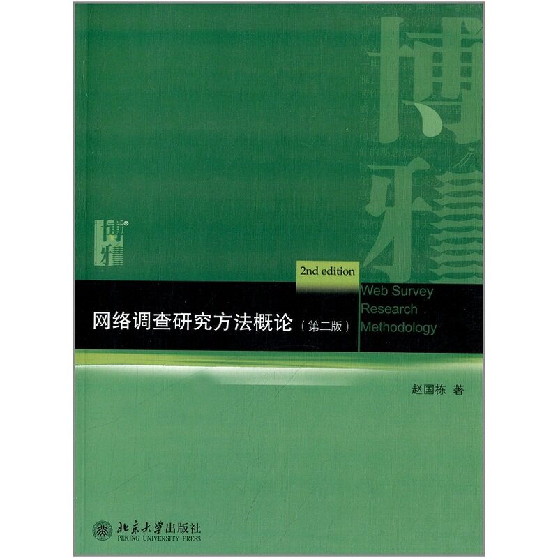 网络调查研究方法概论(第二版) 赵国栋 9787301223291 北京大学出版社