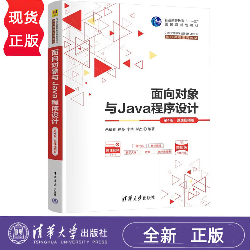 面向对象与Java程序设计 微课视频版 第4版第四版 9787302720126 21世纪高等学校计算机类专业核心课程系列教材 清华大学出版社