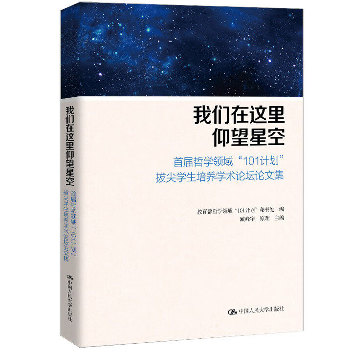 我们在这里仰望星空 首届哲学领域 101计划 拔尖学生培养学术论坛论文集 教育部哲学领域 中国人民大学出版社 9787300344003