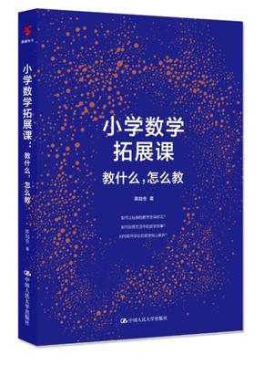 小学数学拓展课：教什么，怎么教 陈加仓 著 中国人民大学出版社