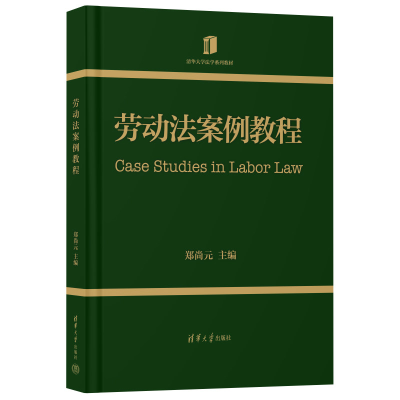 劳动法案例教程 郑尚元 9787302713913 清华大学法学系列教材 清华大学出版社