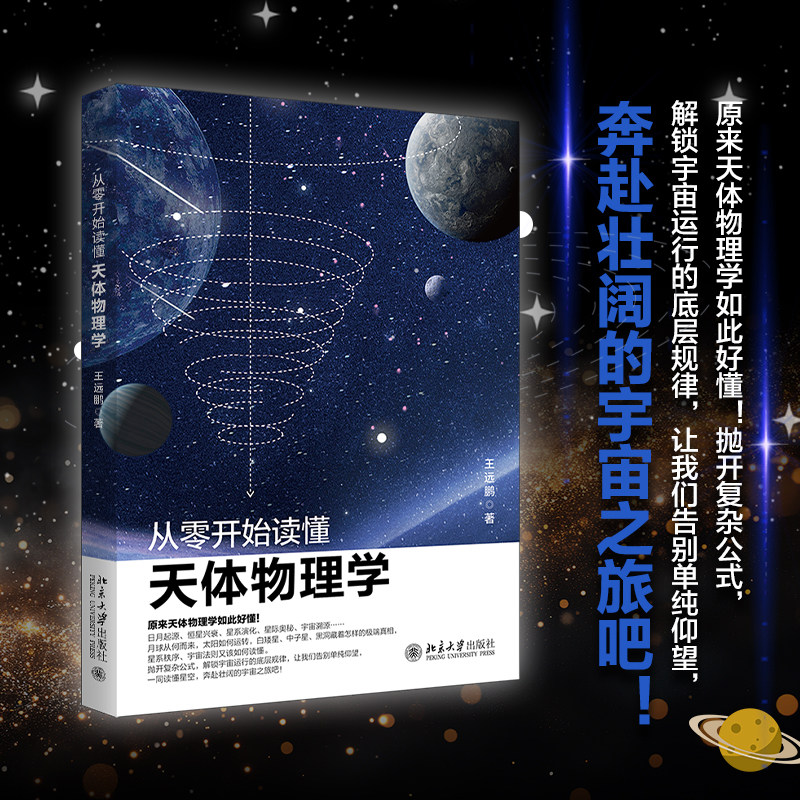 从零开始读懂天体物理学 王远鹏 北京大学出版社 9787301375020
