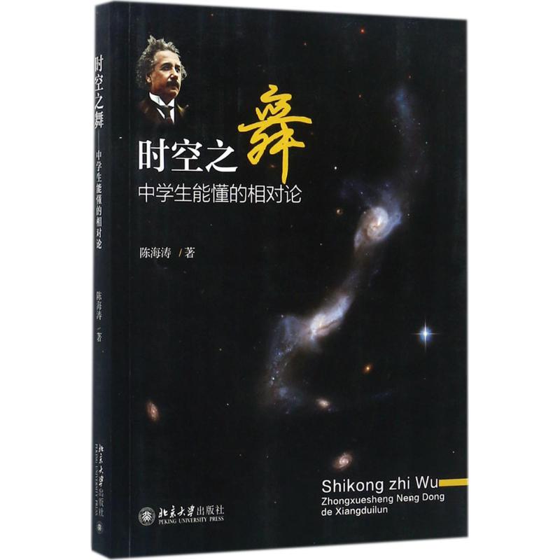时空之舞——中学生能懂的相对论陈海涛北京大学出版社