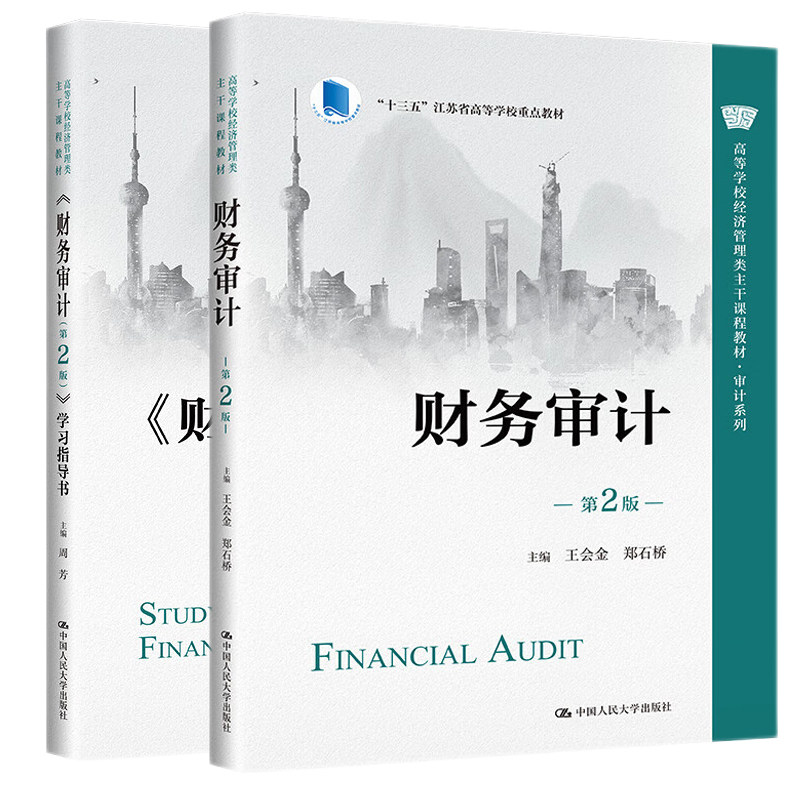 财务审计 第2版第二版 王会金 郑石桥 教材+学习指导书 经济管理类主干课程教材·审计 9787300310008 中国人民大学出版社