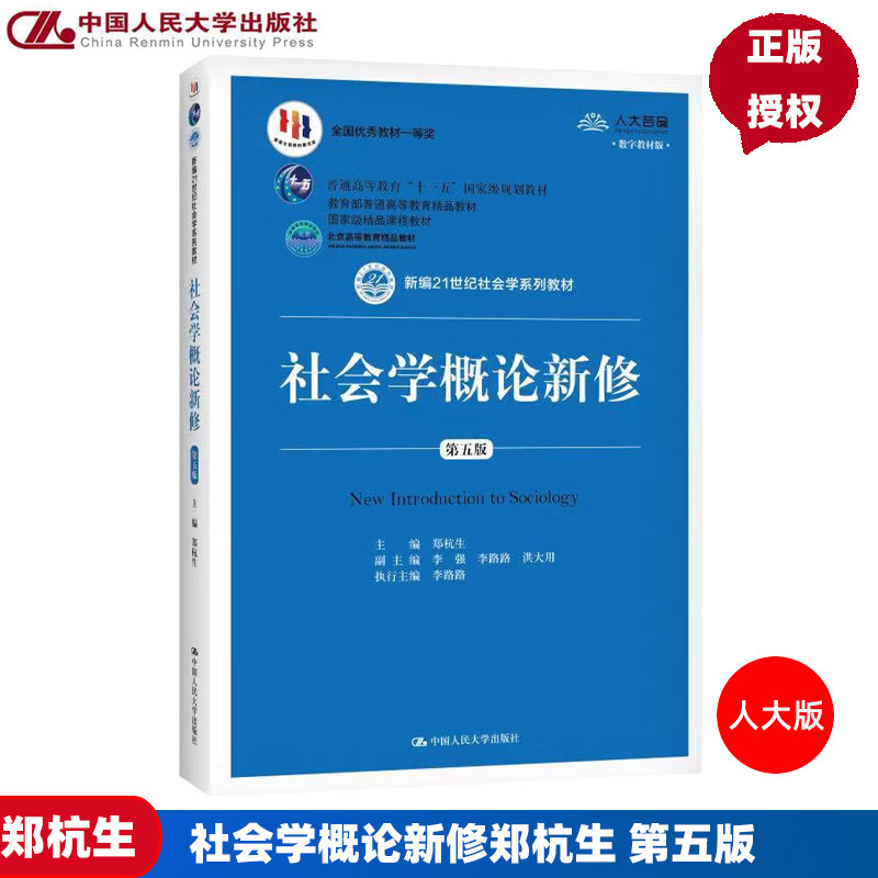 社会学概论新修郑杭生 第五版 新编21世纪社会学系列教材 中国人民大学出版社 教育部教材精品课程教材考研教材用书