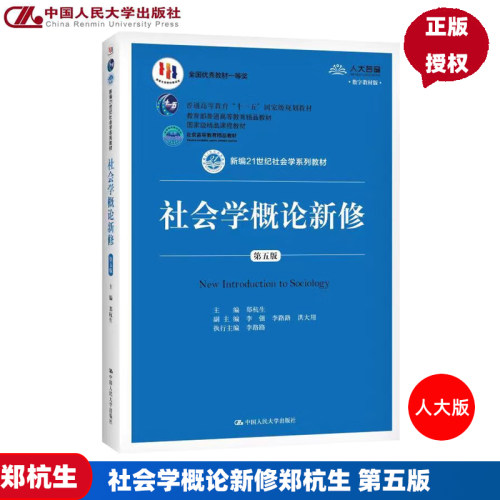 社会学概论新修郑杭生 第五版 新编21世纪社会学系列教材 中国人民大学出版社 教育部教材精品课程教材考研教材用书