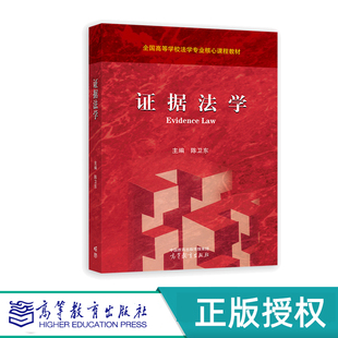 证据法学 陈卫东 主编 高等教育出版社
