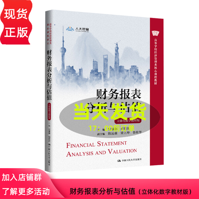 财务报表分析与估值 立体化数字教材版 宋顺林 郑登津 陈运森 梁上坤 鲁桂 中国人民大学出版社 9787300331157