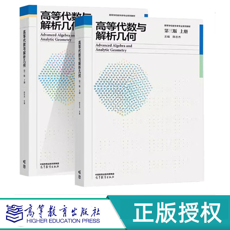 任选】高等代数与解析几何第3版第三版上下册 陈志杰 9787040629200 高等教育出版社
