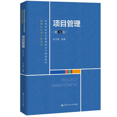 项目管理 第3版第三版（高等学校经济管理类主干课程教材·管理科学与工程系列）陈关聚 9787300295176 中国人民大学出版社