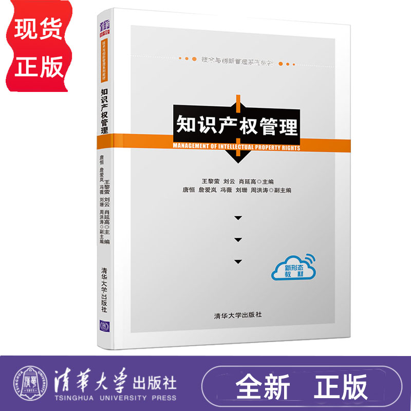知识产权管理  技术与创新管理系列教材 王黎萤 刘云 肖延高 清华大学出版社 9787302521525