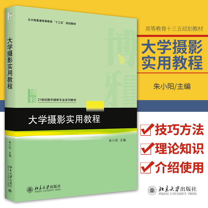 大学摄影实用教程朱小阳主编论述了摄影从入门到提高再到艺术创作需要掌握的技巧和方法北京大学出版社 9787301322024-封面