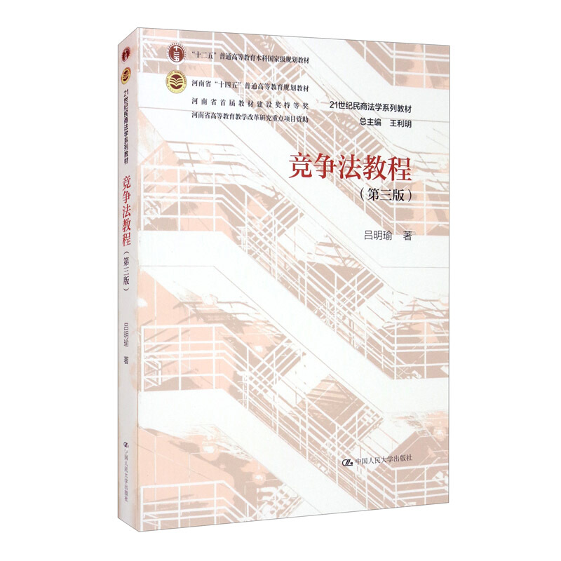 竞争法教程 第三版第3版  21世纪民商法学系列教材 吕明瑜 著 中国人民大学出版社 9787300288772