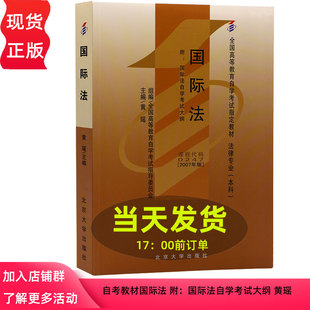 自考教材国际法 附：国际法自学考试大纲 黄瑶  主编 北京大学出版社