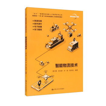 智能物流技术(“北斗”+ 智慧物流创新人才培养系列丛书;高等院校“一带一路”现代供应链创新人才培养系列教材) 缪兴锋,别文