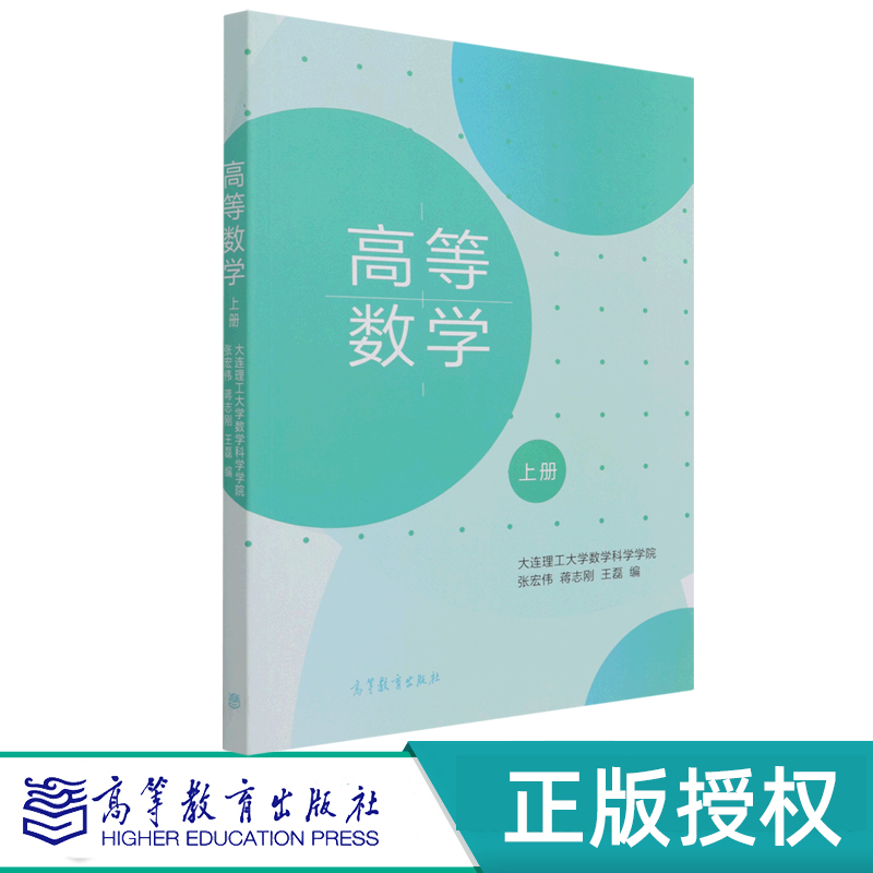 高等数学上下册高等教育出版社