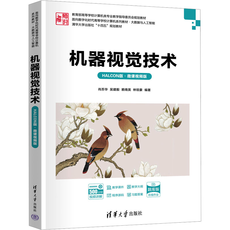 机器视觉技术HALCON版·微课视频版 肖苏华等著 9787302682783 清华大学出版社 面向数字化时代高等学校计算机系列教材