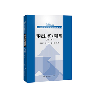 环境法练习题集（第二版）（21世纪法学系列教材配套辅导用书） 梁文婷 周珂 史一舒    9787300275611   中国人民大学出版社