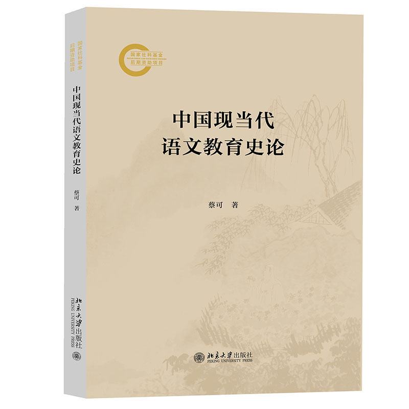 中国现当代语文教育史论 蔡可 国家社科基金后期资助项目 北京大学出版社 9787301366066