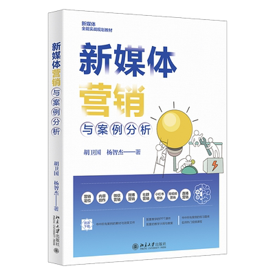 新媒体营销与案例分析 胡卫国 杨智杰  北京大学出版社 9787301364314
