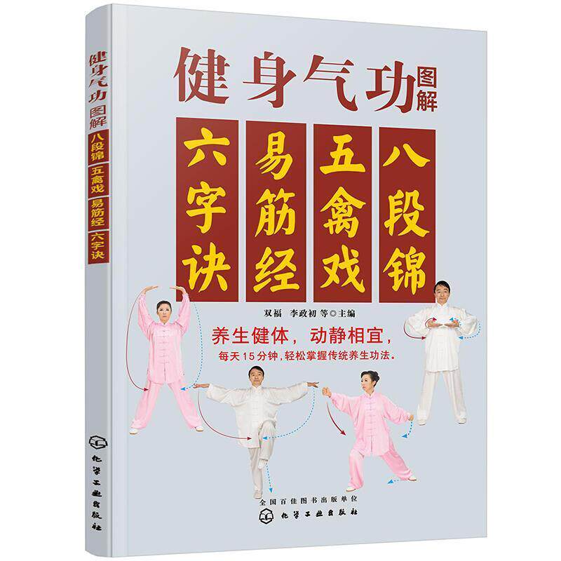健身气功图解 八段锦 五禽戏 易筋经 六字诀 双福 李政初 等主编 化工工业出版社 9787122377876