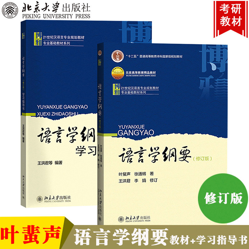 语言学纲要 叶蜚声 徐通锵 修订版 教材+学习指导书 北京大学出版社 语言学概论入门 汉语言学基础教材教程 汉语言学专业考研用书