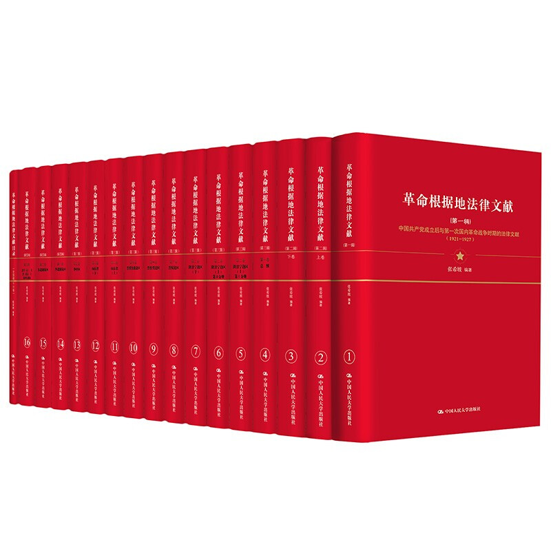 革命根据地法律文献   张希坡 中国人民大学出版社 9787300290317